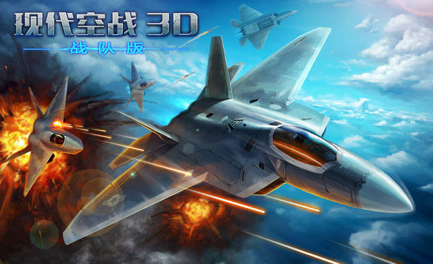 真3D空战手游